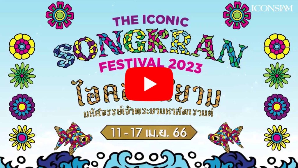 ICONSIAM Songkran - Online